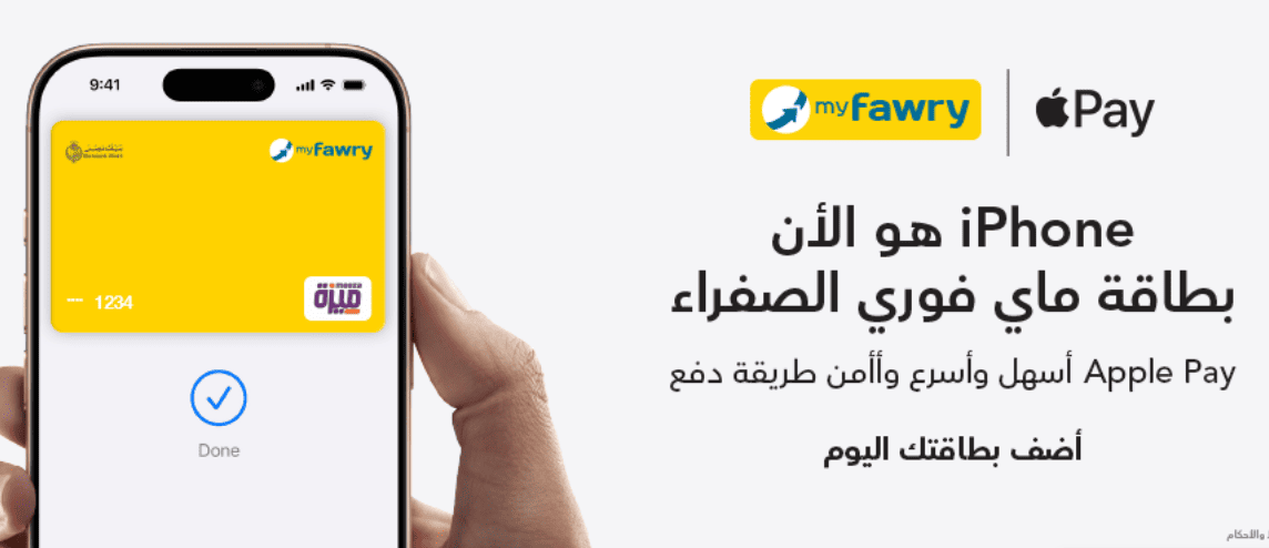 قم بتوصيل Fawry بـ Apple Pay